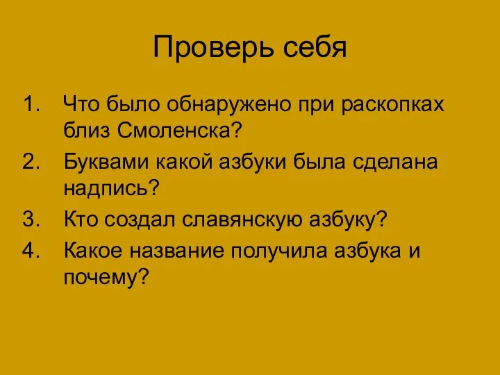 Проверь себя Что было обнаружено при раскопках близ Смоленска? Буквами какой