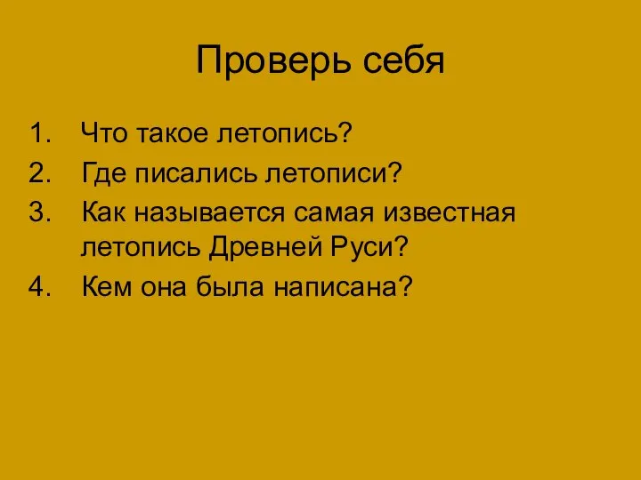 Проверь себя Что такое летопись? Где писались летописи? Как называется самая