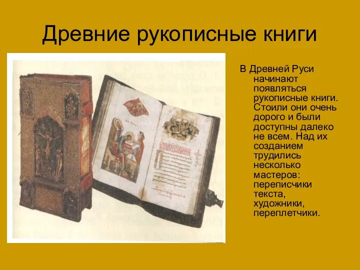 Древние рукописные книги В Древней Руси начинают появляться рукописные книги. Стоили