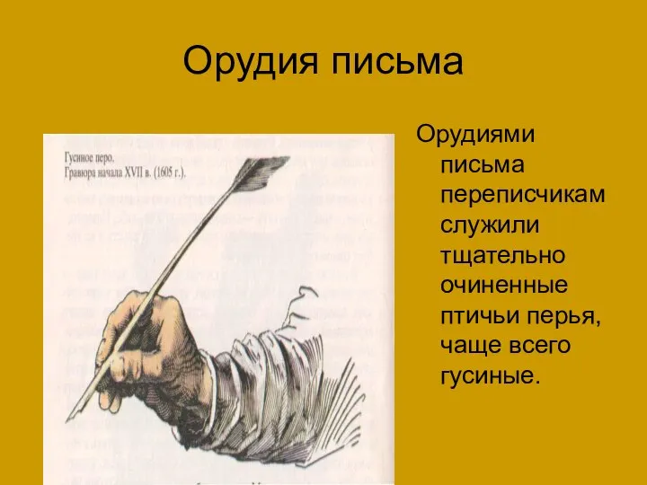 Орудия письма Орудиями письма переписчикам служили тщательно очиненные птичьи перья, чаще всего гусиные.