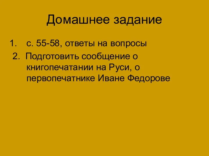 Домашнее задание с. 55-58, ответы на вопросы 2. Подготовить сообщение о