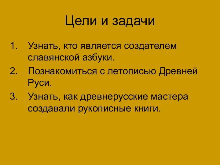 Цели и задачи Узнать, кто является создателем славянской азбуки. Познакомиться с