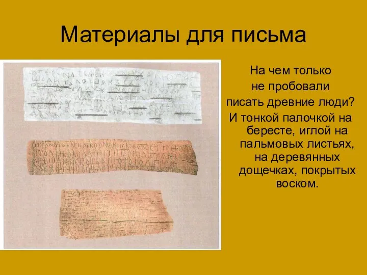 Материалы для письма На чем только не пробовали писать древние люди?