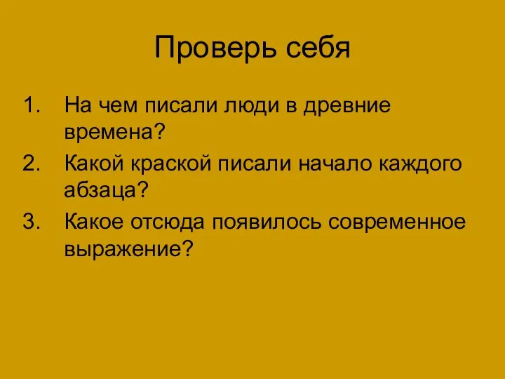 Проверь себя На чем писали люди в древние времена? Какой краской