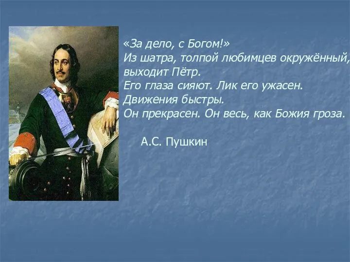 «За дело, с Богом!» Из шатра, толпой любимцев окружённый, выходит Пётр.