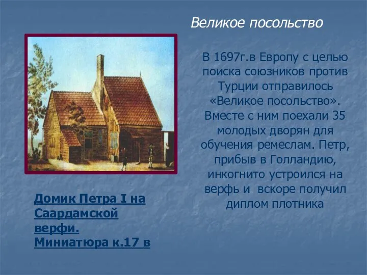 В 1697г.в Европу с целью поиска союзников против Турции отправилось «Великое