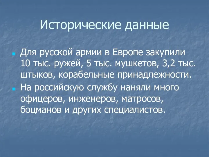 Исторические данные Для русской армии в Европе закупили 10 тыс. ружей,