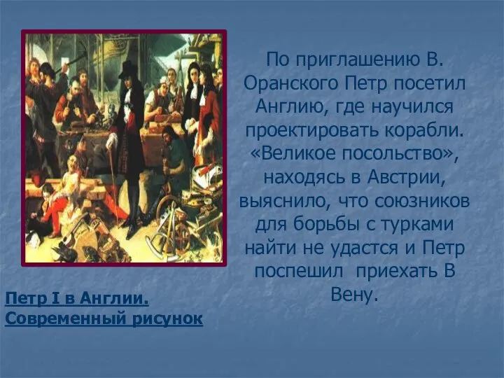 По приглашению В.Оранского Петр посетил Англию, где научился проектировать корабли. «Великое