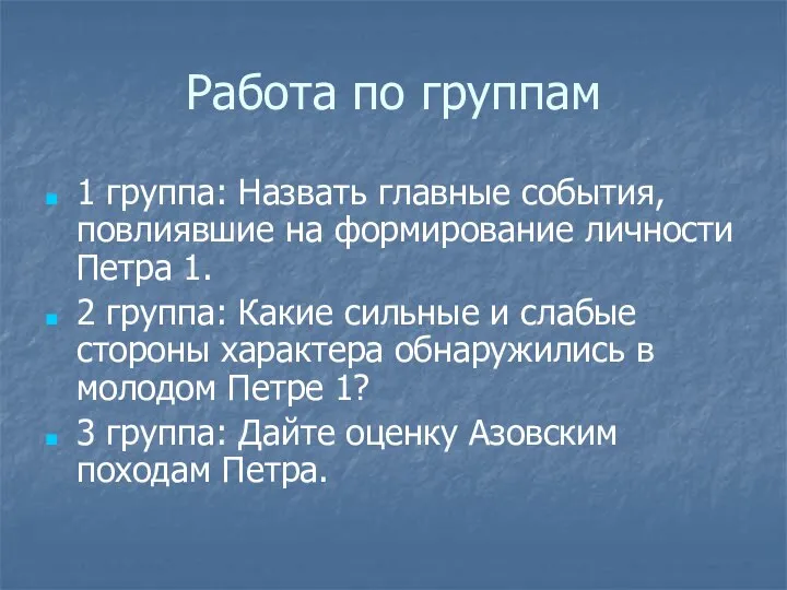 Работа по группам 1 группа: Назвать главные события, повлиявшие на формирование