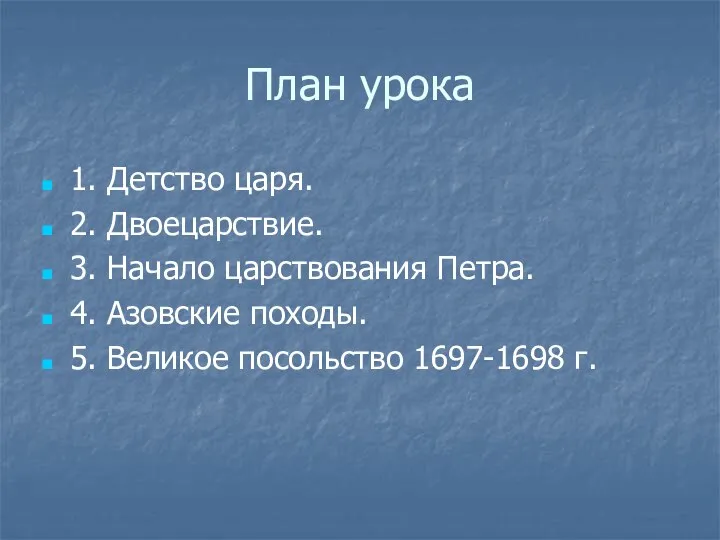 План урока 1. Детство царя. 2. Двоецарствие. 3. Начало царствования Петра.