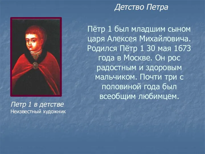 Пётр 1 был младшим сыном царя Алексея Михайловича. Родился Пётр 1