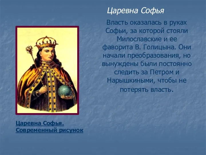 Власть оказалась в руках Софьи, за которой стояли Милославские и ее