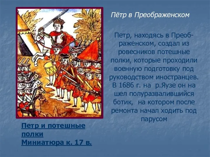 Петр, находясь в Преоб-раженском, создал из ровесников потешные полки, которые проходили