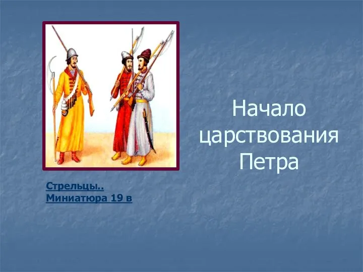 Начало царствования Петра Стрельцы.. Миниатюра 19 в