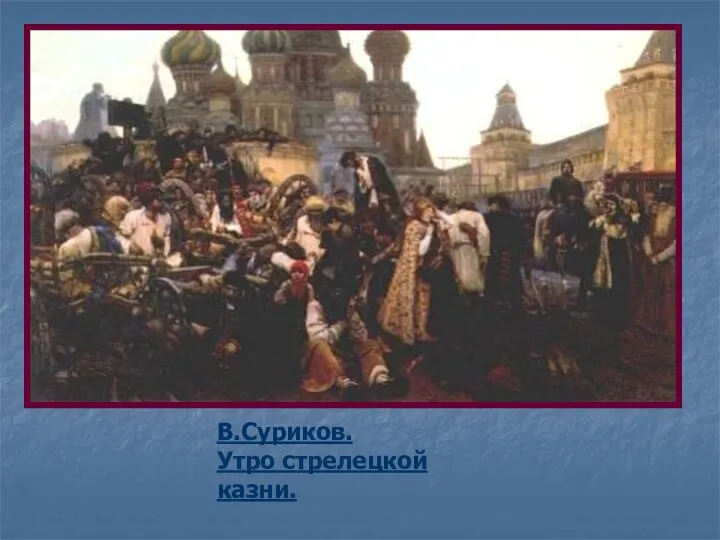 В.Суриков. Утро стрелецкой казни.