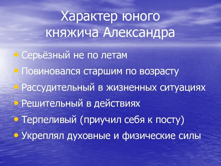 Характер юного княжича Александра Серьёзный не по летам Повиновался старшим по