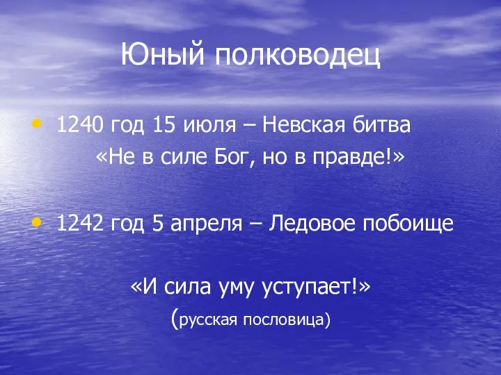 Юный полководец 1240 год 15 июля – Невская битва «Не в