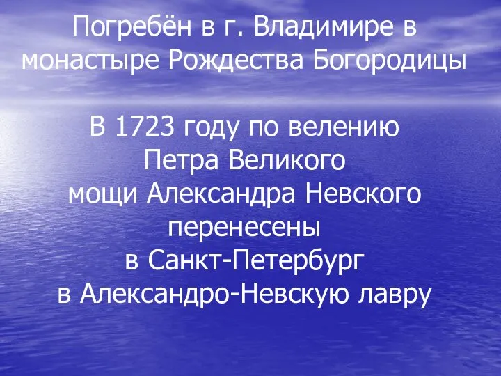 Погребён в г. Владимире в монастыре Рождества Богородицы В 1723 году