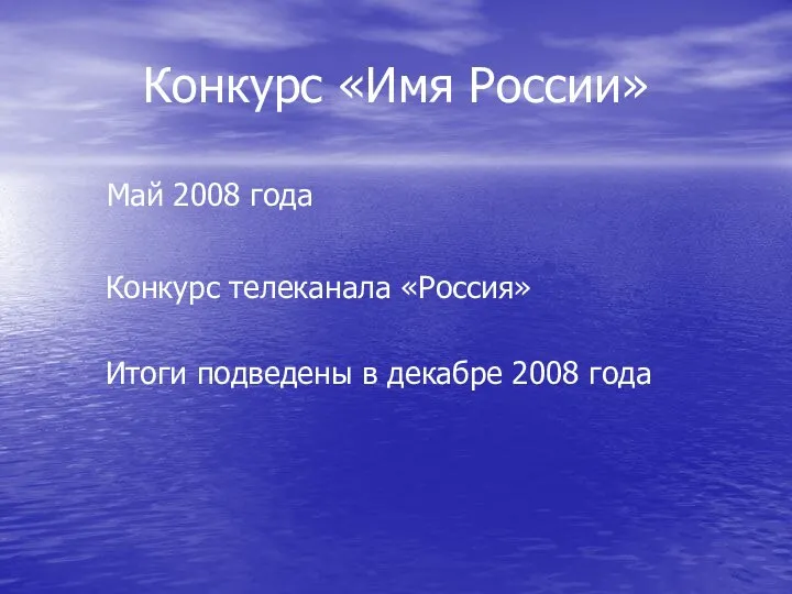 Конкурс «Имя России» Май 2008 года Конкурс телеканала «Россия» Итоги подведены в декабре 2008 года