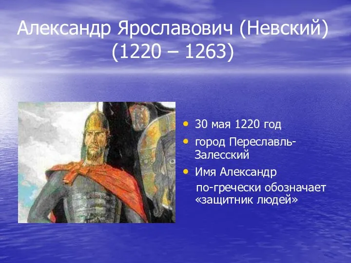 Александр Ярославович (Невский) (1220 – 1263) 30 мая 1220 год город