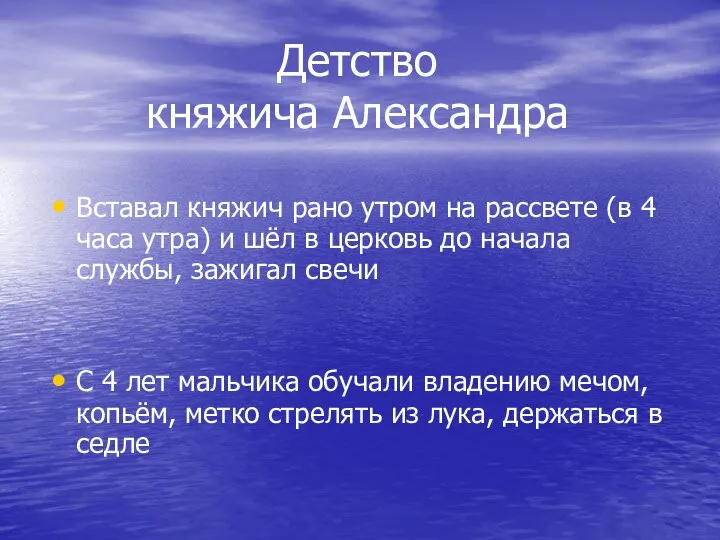 Детство княжича Александра Вставал княжич рано утром на рассвете (в 4