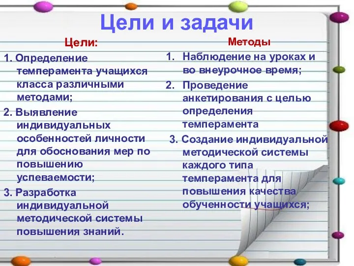 Цели и задачи Цели: 1. Определение темперамента учащихся класса различными методами;