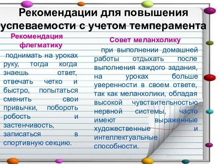 Рекомендации для повышения успеваемости с учетом темперамента Рекомендация флегматику поднимать на