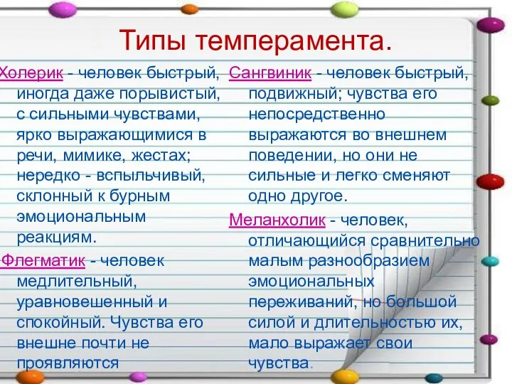 Типы темперамента. Холерик - человек быстрый, иногда даже порывистый, с сильными