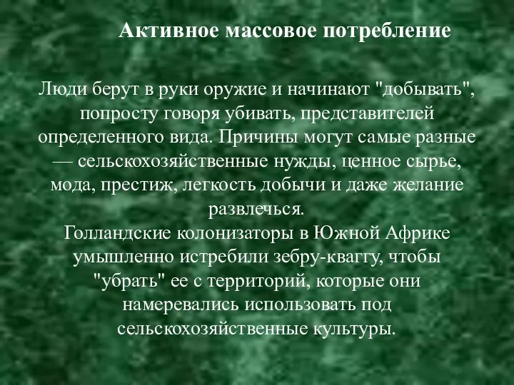 Люди берут в руки оружие и начинают "добывать", попросту говоря убивать,