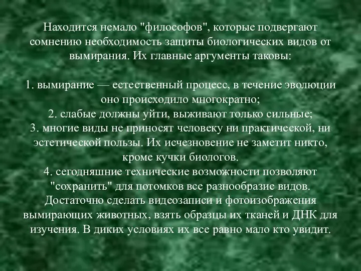 Находится немало "философов", которые подвергают сомнению необходимость защиты биологических видов от