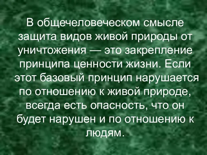 В общечеловеческом смысле защита видов живой природы от уничтожения — это