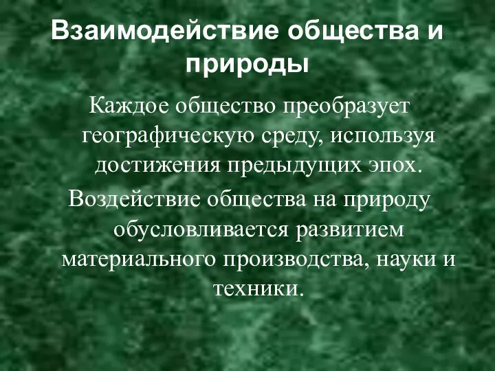 Взаимодействие общества и природы Каждое общество преобразует географическую среду, используя достижения