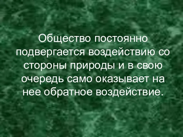 Общество постоянно подвергается воздействию со стороны природы и в свою очередь