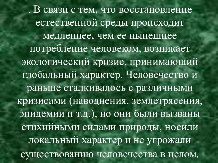 . В связи с тем, что восстановление естественной среды происходит медленнее,