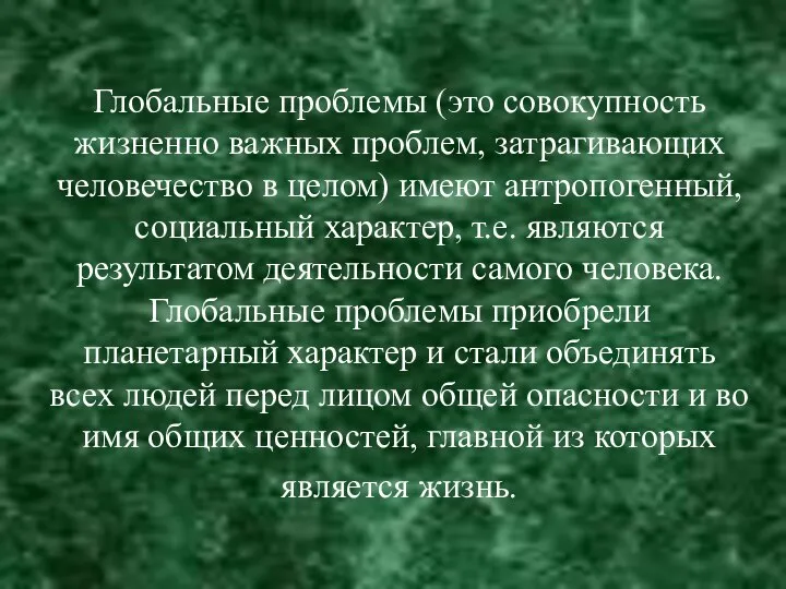 Глобальные проблемы (это совокупность жизненно важных проблем, затрагивающих человечество в целом)