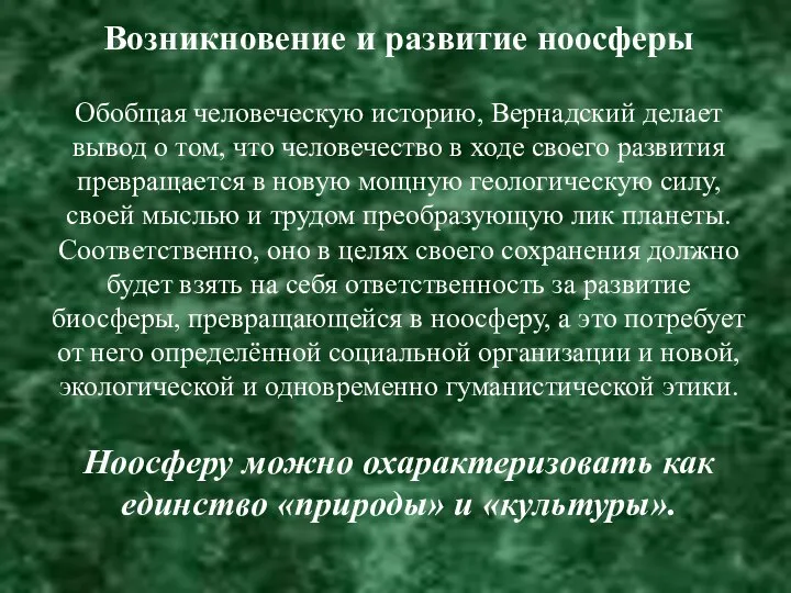 Возникновение и развитие ноосферы Обобщая человеческую историю, Вернадский делает вывод о