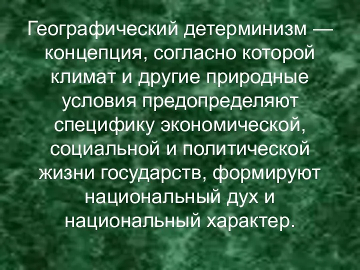 Географический детерминизм — концепция, согласно которой климат и другие природные условия