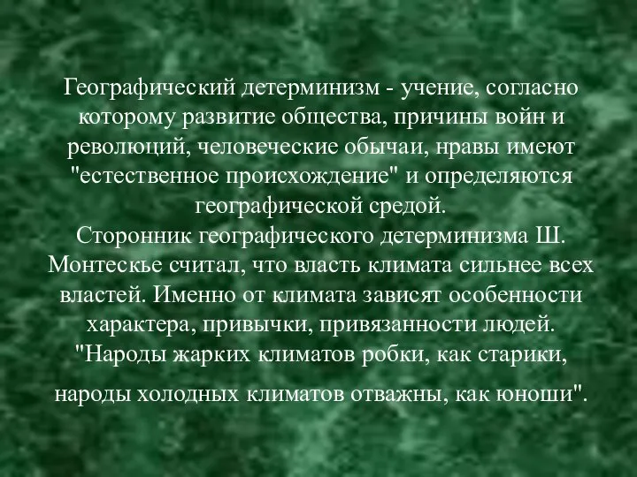 Географический детерминизм - учение, согласно которому развитие общества, причины войн и