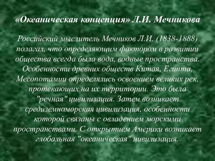 «Океаническая концепция» Л.И. Мечникова Российский мыслитель Мечников Л.И. (1838-1888) полагал, что