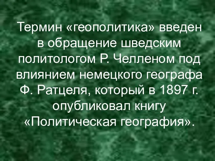 Термин «геополитика» введен в обращение шведским политологом Р. Челленом под влиянием