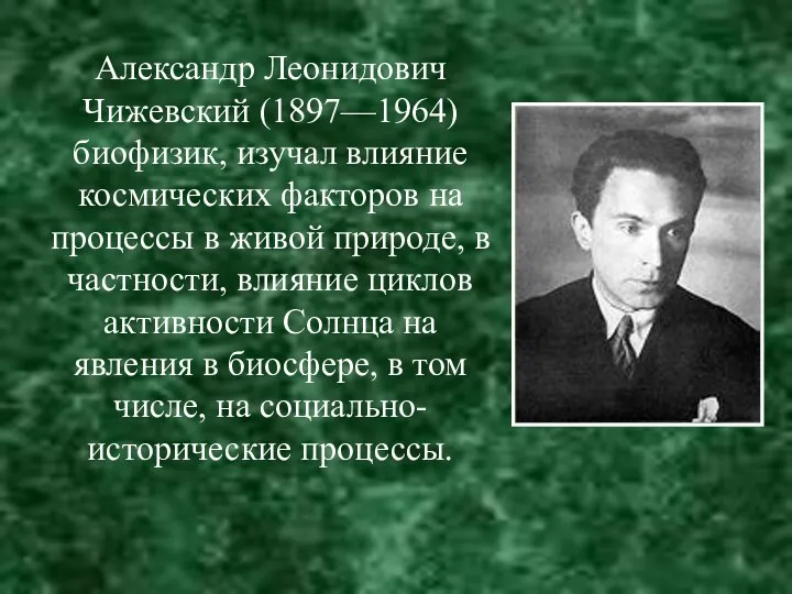 Александр Леонидович Чижевский (1897—1964) биофизик, изучал влияние космических факторов на процессы