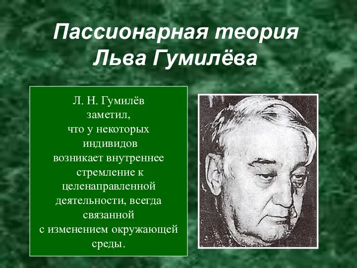 Пассионарная теория Льва Гумилёва Л. Н. Гумилёв заметил, что у некоторых