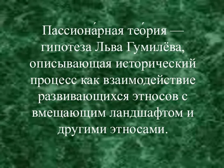 Пассиона́рная тео́рия — гипотеза Льва Гумилёва, описывающая исторический процесс как взаимодействие