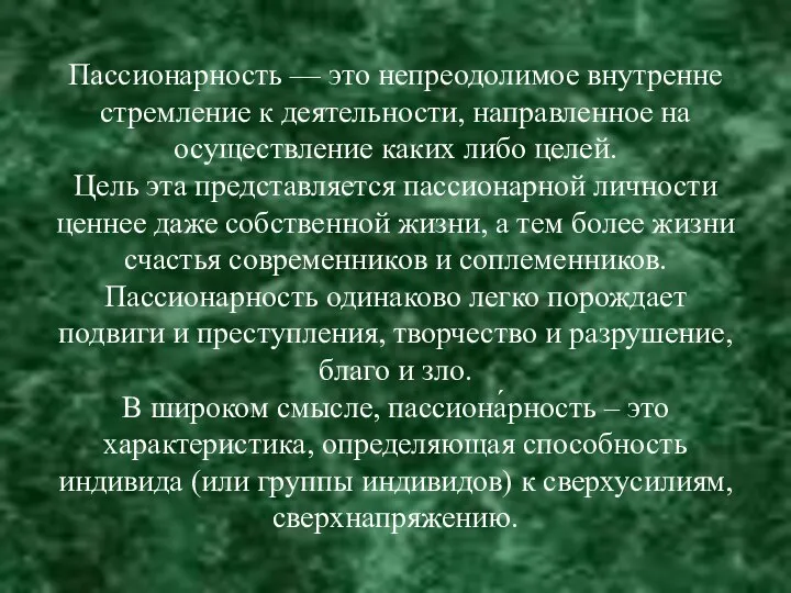 Пассионарность — это непреодолимое внутренне стремление к деятельности, направленное на осуществление