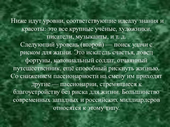 Ниже идут уровни, соответствующие идеалу знания и красоты: это все крупные