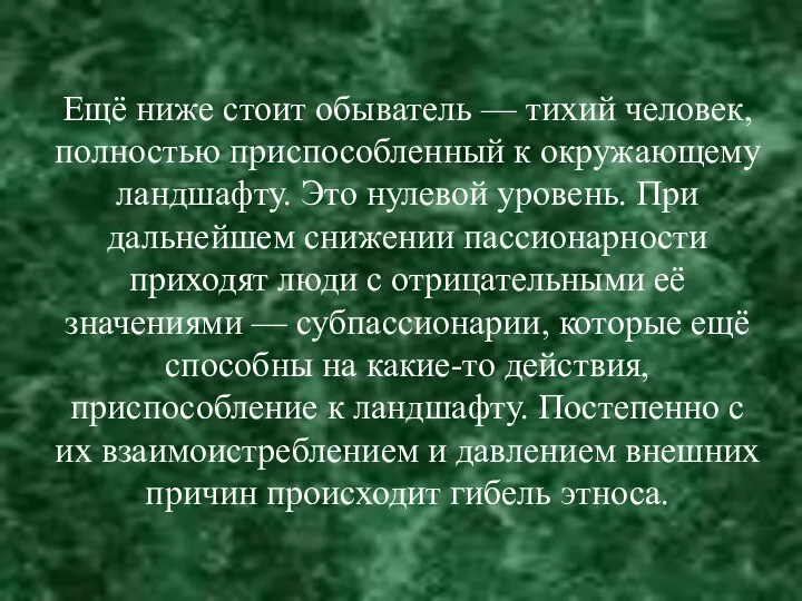 Ещё ниже стоит обыватель — тихий человек, полностью приспособленный к окружающему