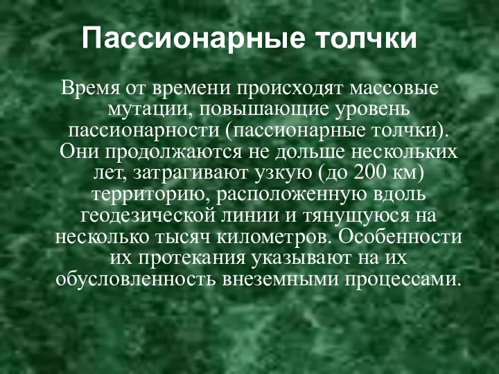 Пассионарные толчки Время от времени происходят массовые мутации, повышающие уровень пассионарности