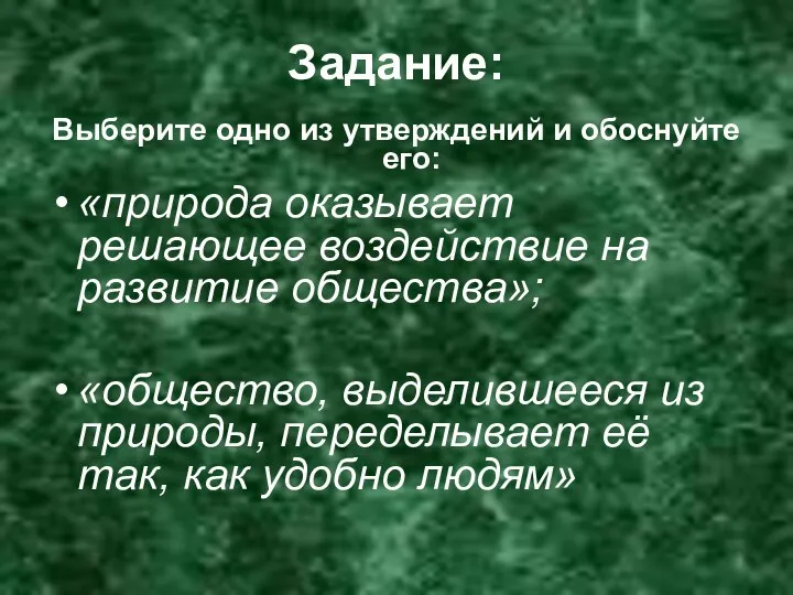 Задание: Выберите одно из утверждений и обоснуйте его: «природа оказывает решающее