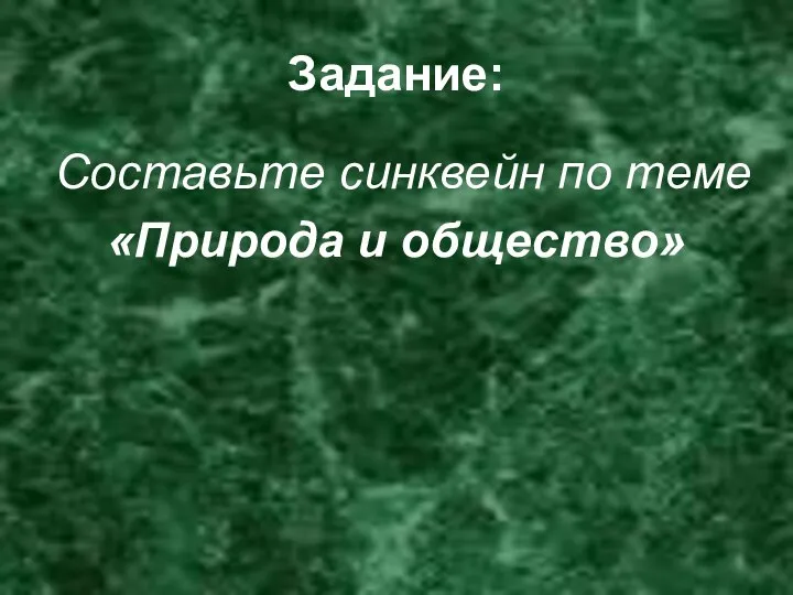 Задание: Составьте синквейн по теме «Природа и общество»