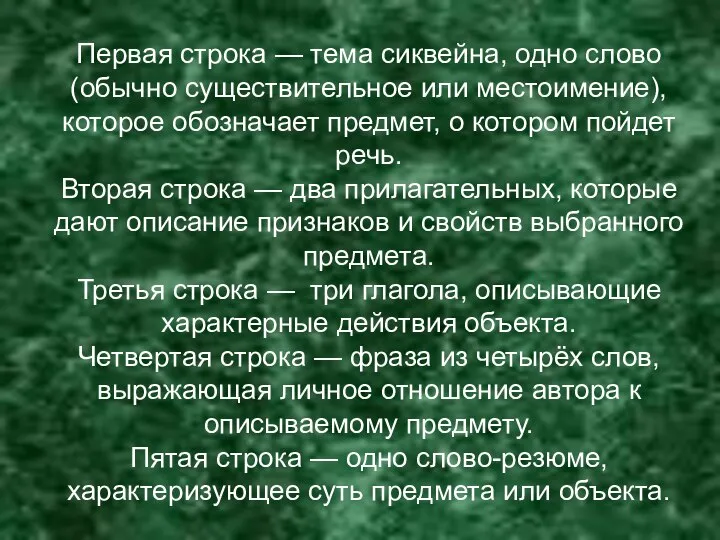 Первая строка — тема сиквейна, одно слово (обычно существительное или местоимение),